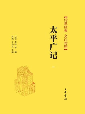 cover image of 太平广记（第一册）